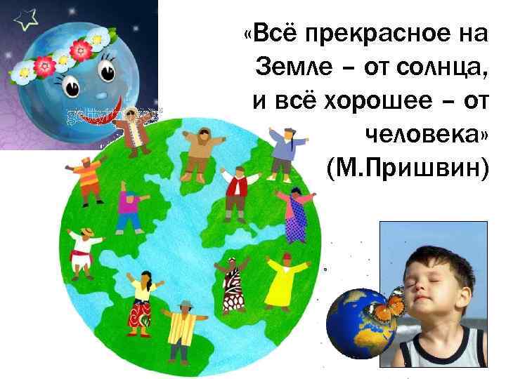  «Всё прекрасное на Земле – от солнца, и всё хорошее – от человека»