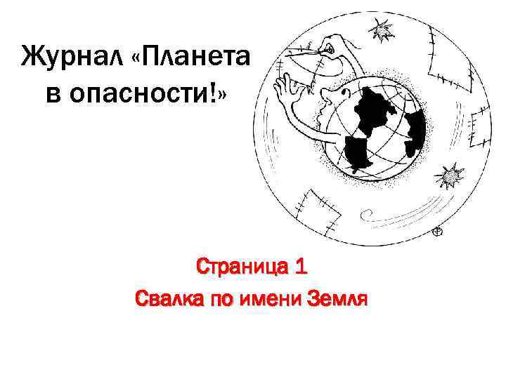Журнал «Планета в опасности!» Страница 1 Свалка по имени Земля 