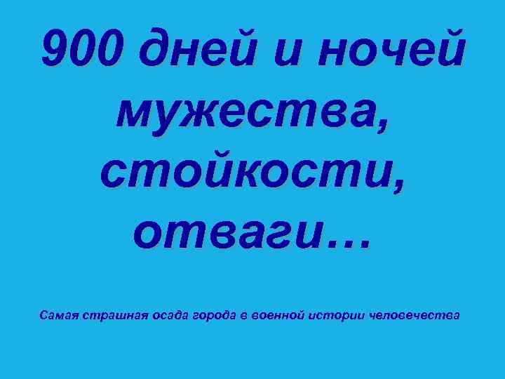 900 дней