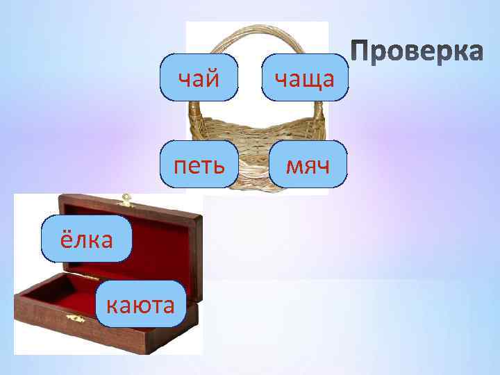 чай чаща петь мяч ёлка каюта 