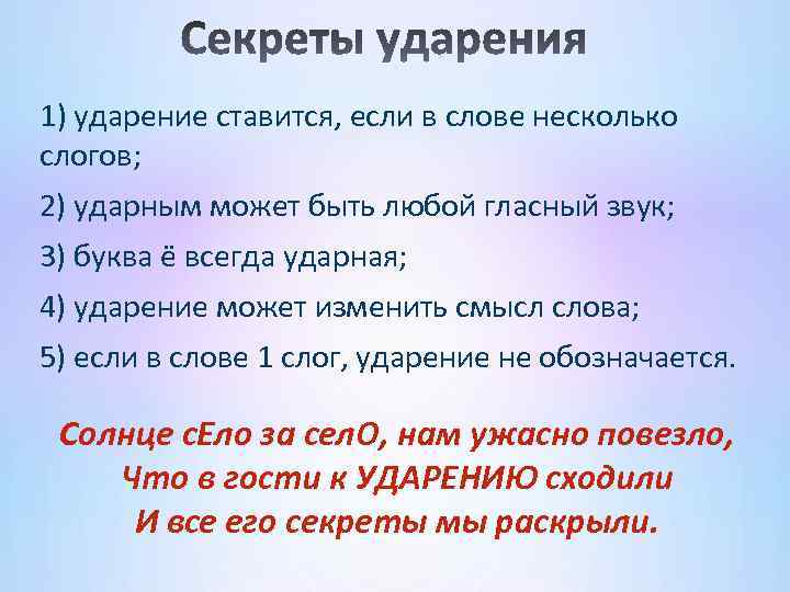 1) ударение ставится, если в слове несколько слогов; 2) ударным может быть любой гласный