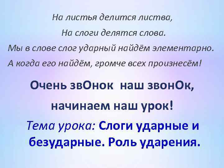 На листья делится листва, На слоги делятся слова. Мы в слове слог ударный найдём