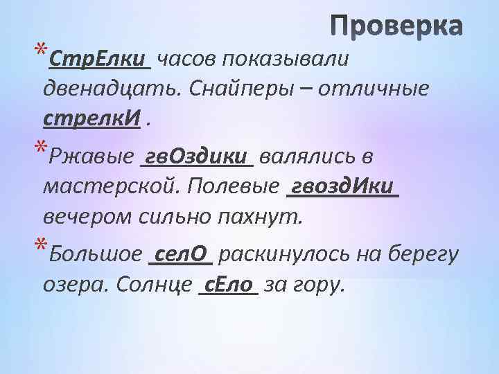 *Стр. Елки часов показывали двенадцать. Снайперы – отличные стрелк. И. *Ржавые гв. Оздики валялись