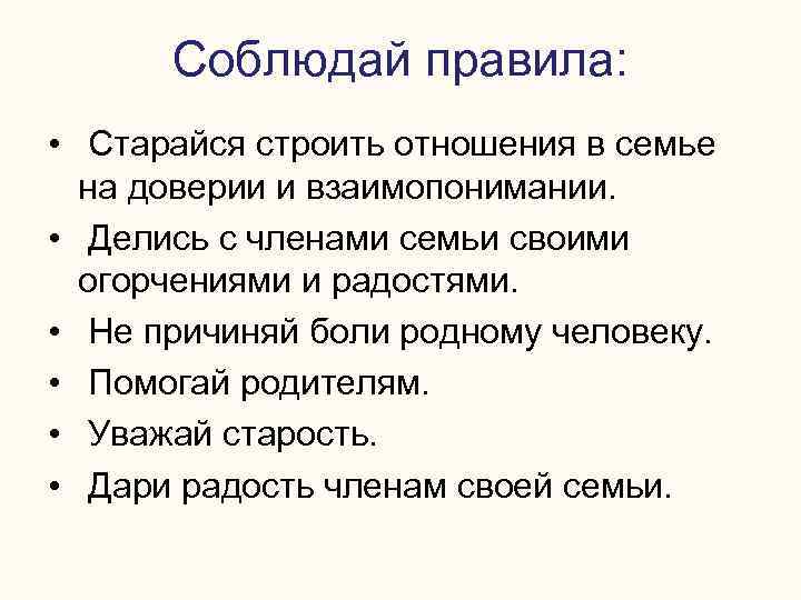 Соблюдай правила: • Старайся строить отношения в семье на доверии и взаимопонимании. • Делись