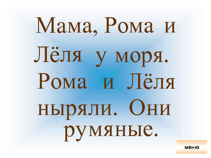 Мама, Рома и Лёля у моря. Рома и Лёля ныряли. Они ру мяные. меню