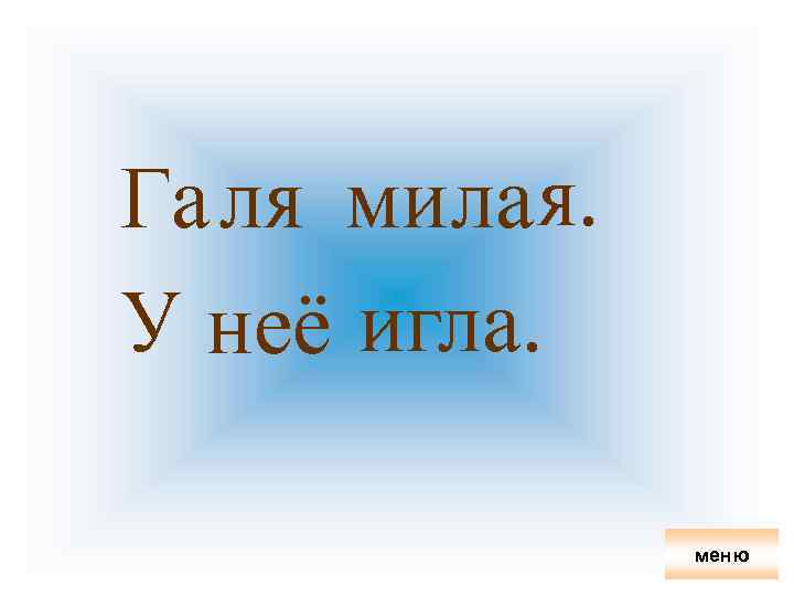 Га ля мила я. У неё игла. меню 