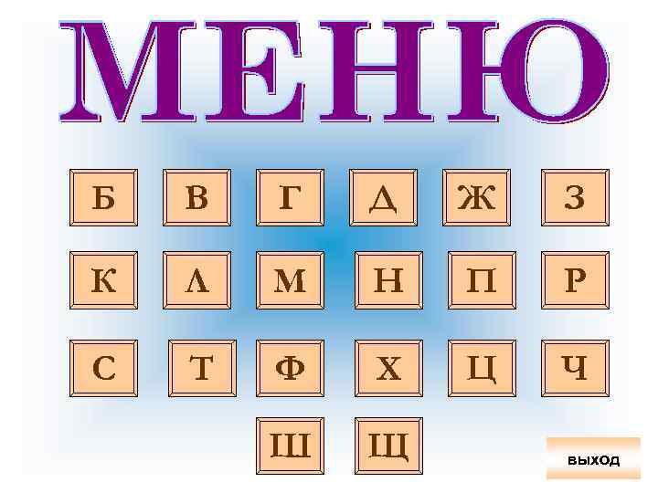 Б В Г Д Ж З К Л М Н П Р С Т