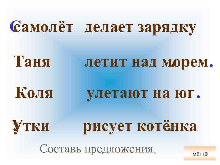 Самолёт делает зарядку с Таня летит над морем. . Коля улетают на юг. Утки