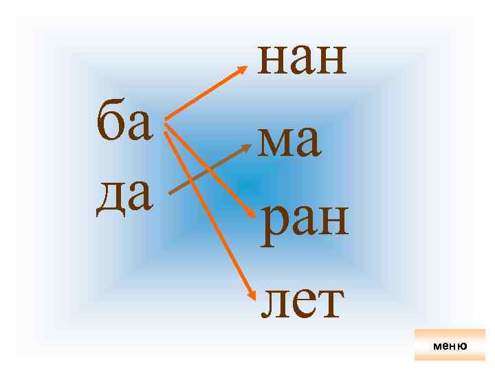 ба да нан ма ран лет меню 