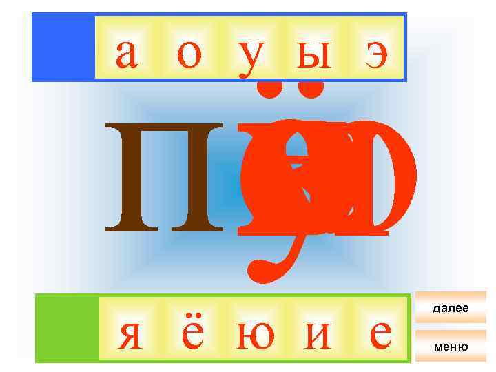 ё я па о и у ю е э ы а о у ы