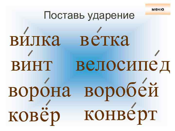 Поставь ударение меню вилка в етка винт велосипе д ворона вороб ей ковё р