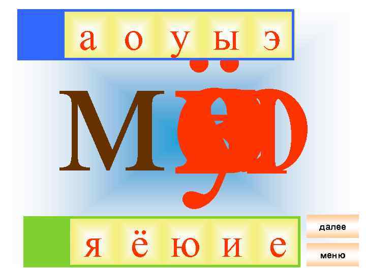 ё я ма о и у ю е э ы а о у ы