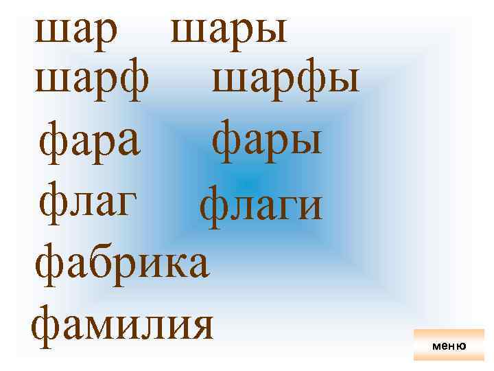 шар шары шарфы фара фары флаги фабрика фамилия меню 