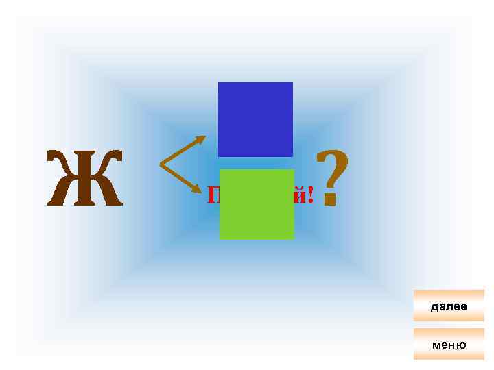 Ж ? Подумай! далее меню 