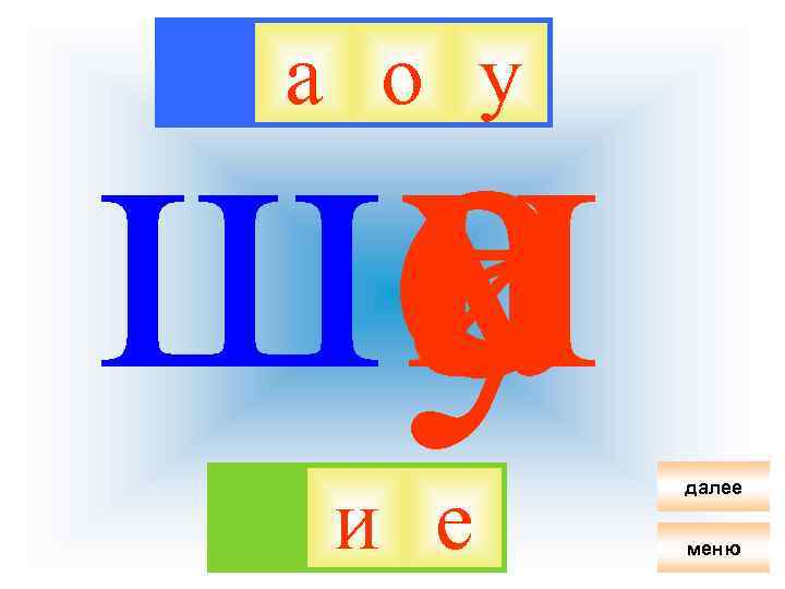 шо е у и а а о у и е далее меню 