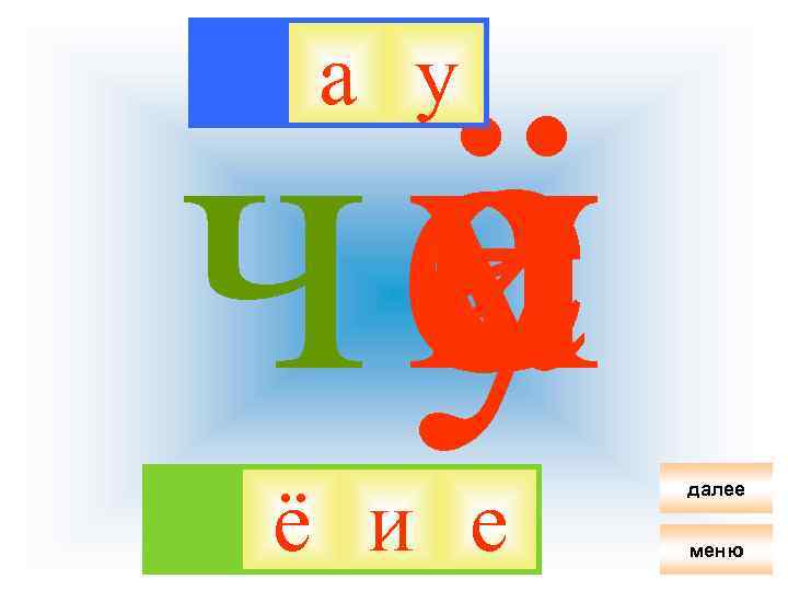 ё че и у а а у ё и е далее меню 