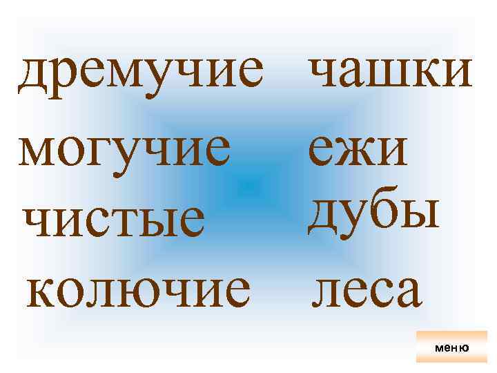 дремучие могучие чистые колючие чашки ежи дубы леса меню 