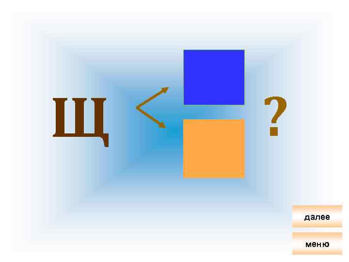 Щ Увы! ? далее меню 