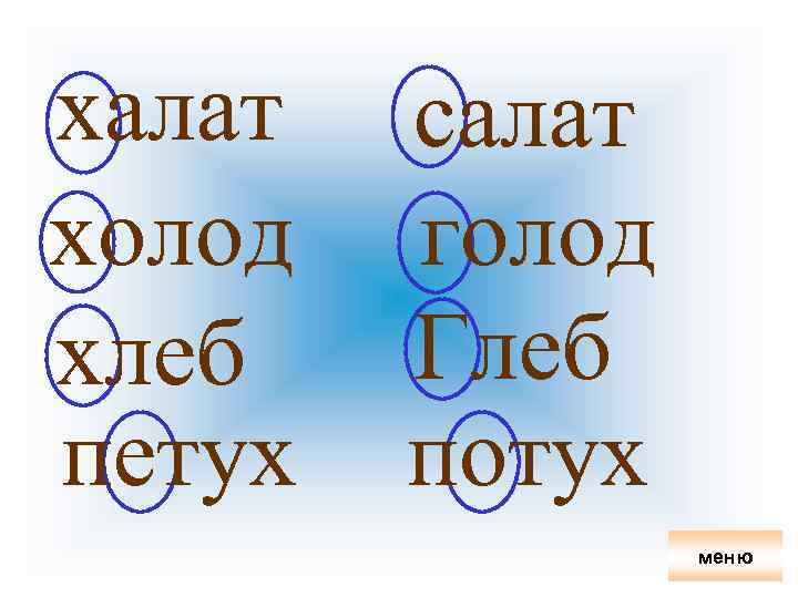халат холод хлеб петух салат голод Глеб потух меню 