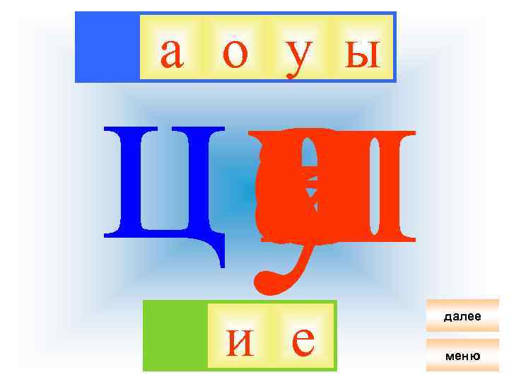 цу а о ы и е а о у ы и е далее меню