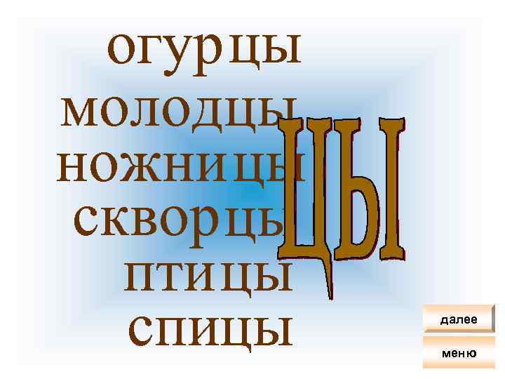 огур цы молодцы ножни цы сквор цы пти цы спицы далее меню 
