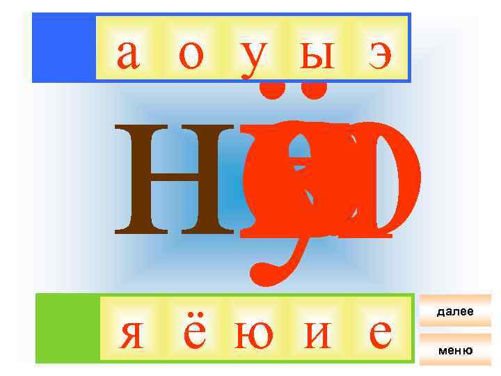 ё я на о и у ю е э ы а о у ы