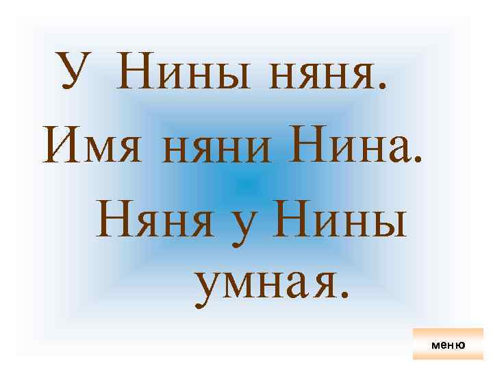 У Нины няня. Имя няни Нина. Няня у Нины умная. меню 