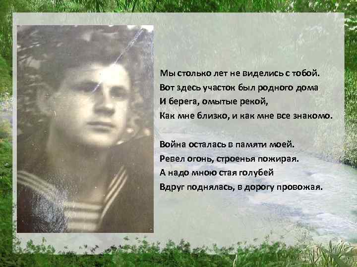 Мы столько лет не виделись с тобой. Вот здесь участок был родного дома И