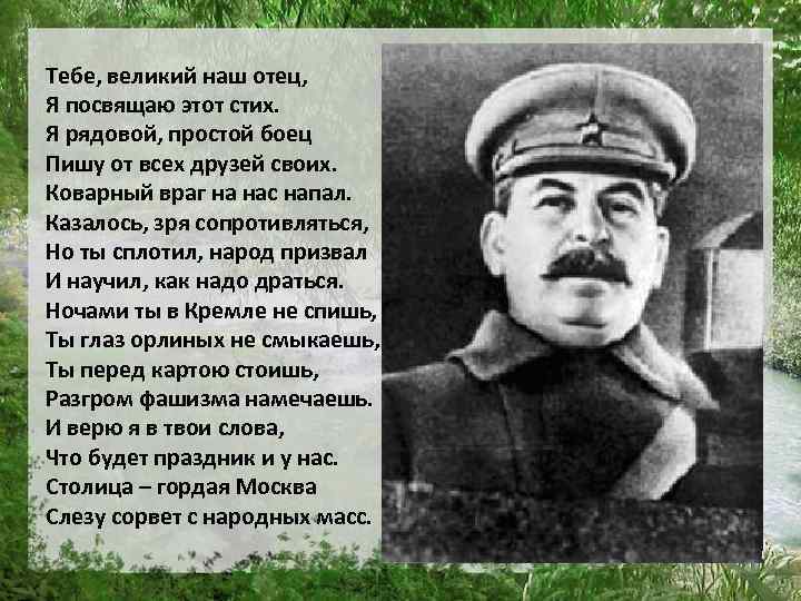 Тебе, великий наш отец, Я посвящаю этот стих. Я рядовой, простой боец Пишу от