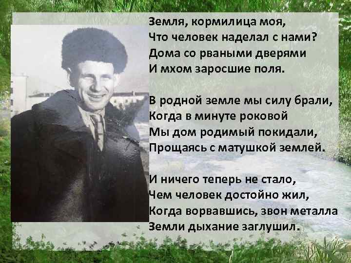 Земля, кормилица моя, Что человек наделал с нами? Дома со рваными дверями И мхом