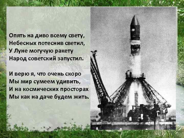 Опять на диво всему свету, Небесных потеснив светил, У Луне могучую ракету Народ советский