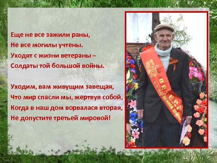 Еще не все зажили раны, Не все могилы учтены. Уходят с жизни ветераны –