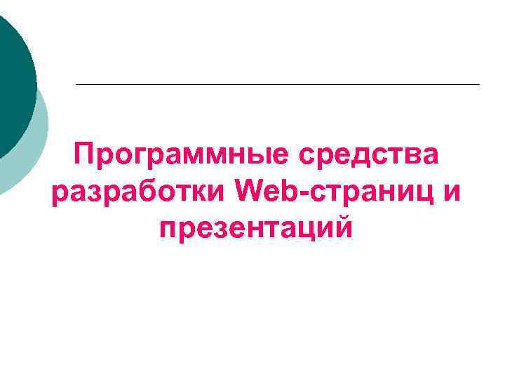 Программные средства разработки Web-страниц и презентаций 