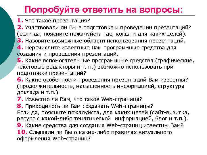 Попробуйте ответить на вопросы: 1. Что такое презентация? 2. Участвовали ли Вы в подготовке