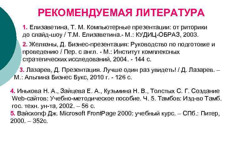 РЕКОМЕНДУЕМАЯ ЛИТЕРАТУРА 1. Елизаветина, Т. М. Компьютерные презентации: от риторики до слайд-шоу / Т.