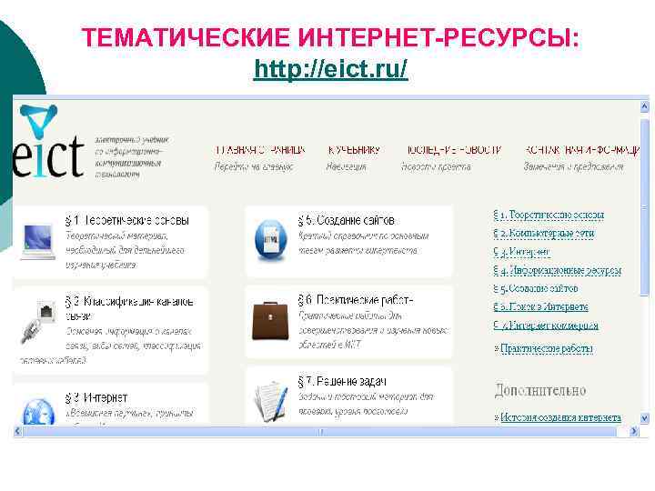 ТЕМАТИЧЕСКИЕ ИНТЕРНЕТ-РЕСУРСЫ: http: //eict. ru/ 