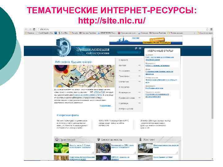 ТЕМАТИЧЕСКИЕ ИНТЕРНЕТ-РЕСУРСЫ: http: //site. nic. ru/ 