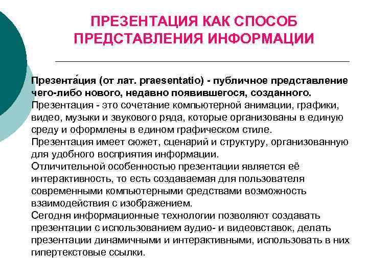 Информация представляется. Способы представления презентации. Презентация (способ представления информации). , Способы представления презентации способы презентации. Презентация как средство представления.