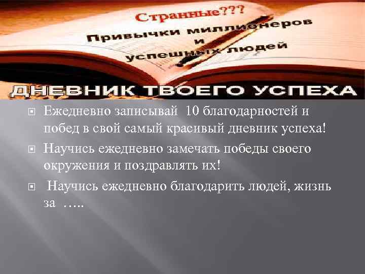  Ежедневно записывай 10 благодарностей и побед в свой самый красивый дневник успеха! Научись