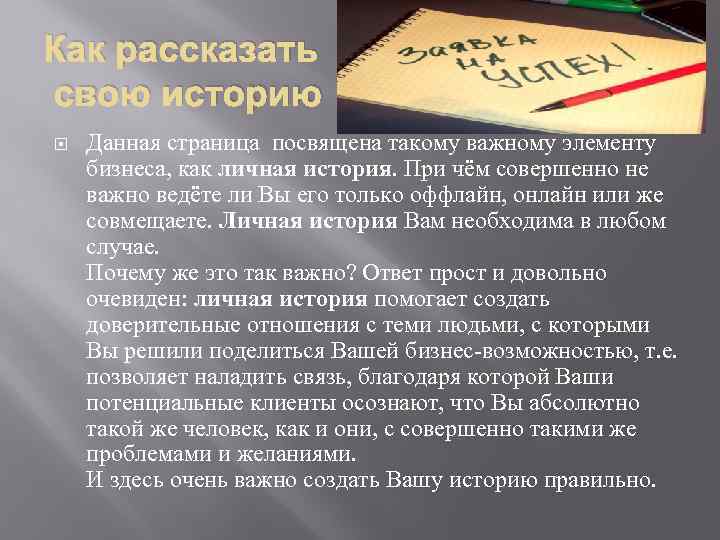 Как рассказать свою историю Данная страница посвящена такому важному элементу бизнеса, как личная история.
