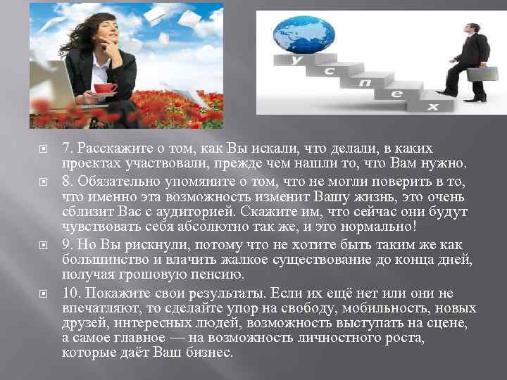  7. Расскажите о том, как Вы искали, что делали, в каких проектах участвовали,