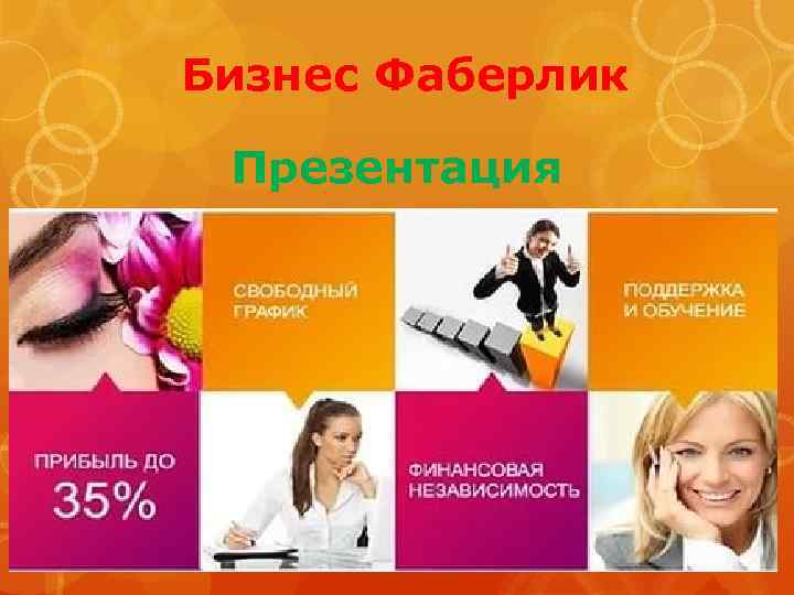 Бизнес Фаберлик Презентация 