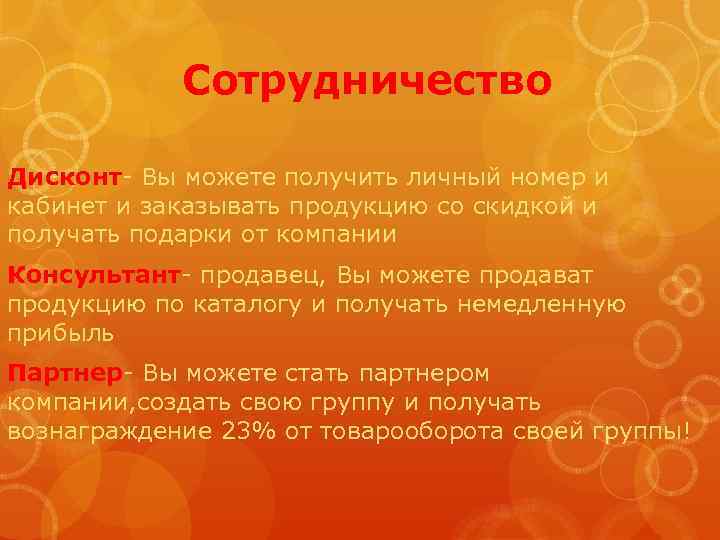 Сотрудничество Дисконт- Вы можете получить личный номер и кабинет и заказывать продукцию со скидкой