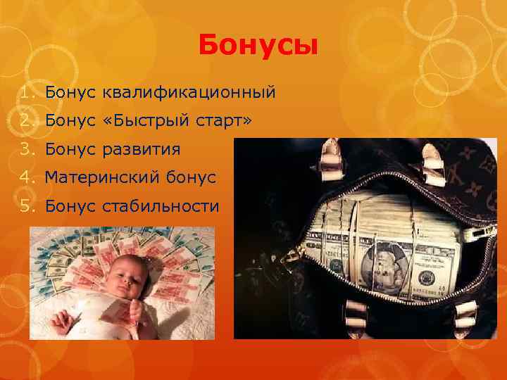 Бонусы 1. Бонус квалификационный 2. Бонус «Быстрый старт» 3. Бонус развития 4. Материнский бонус