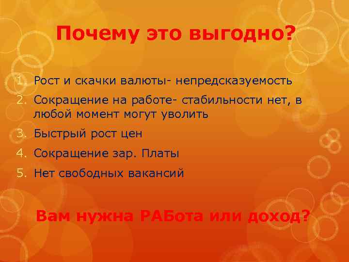 Почему это выгодно? 1. Рост и скачки валюты- непредсказуемость 2. Сокращение на работе- стабильности