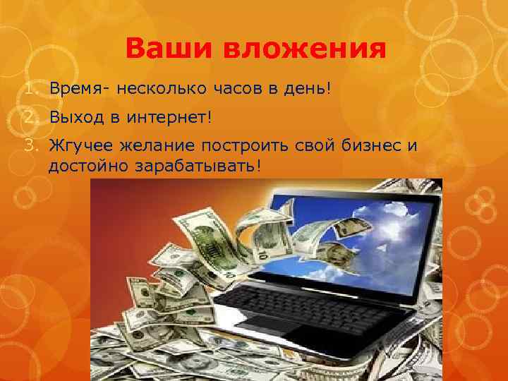 Ваши вложения 1. Время- несколько часов в день! 2. Выход в интернет! 3. Жгучее