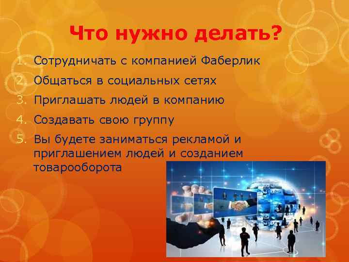 Что нужно делать? 1. Сотрудничать с компанией Фаберлик 2. Общаться в социальных сетях 3.
