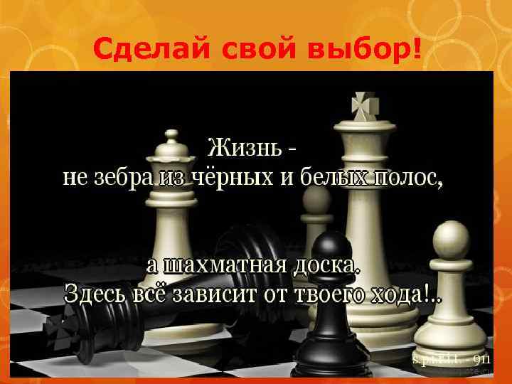 Сделай свой выбор! 
