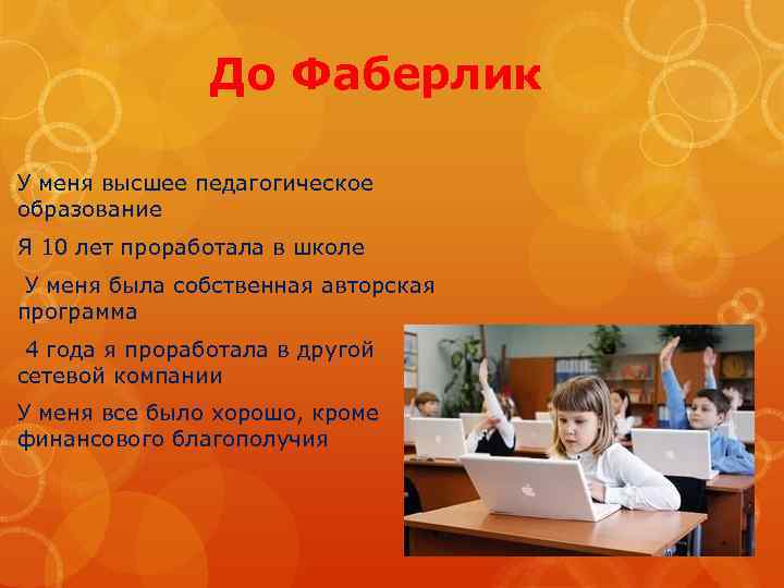 До Фаберлик У меня высшее педагогическое образование Я 10 лет проработала в школе У