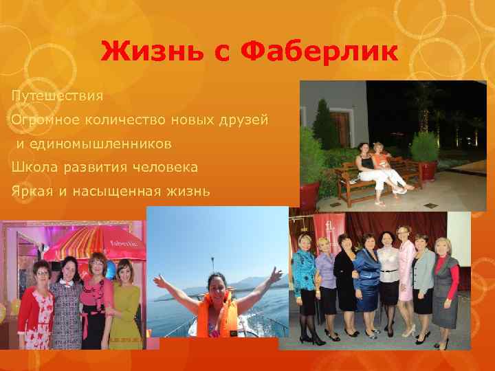 Жизнь с Фаберлик Путешествия Огромное количество новых друзей и единомышленников Школа развития человека Яркая